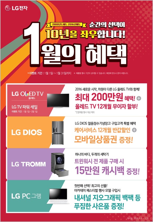 LG전자가 1월을 맞아 다양한 이벤트를 벌인다고 15일 밝혔다. /LG전자 제공