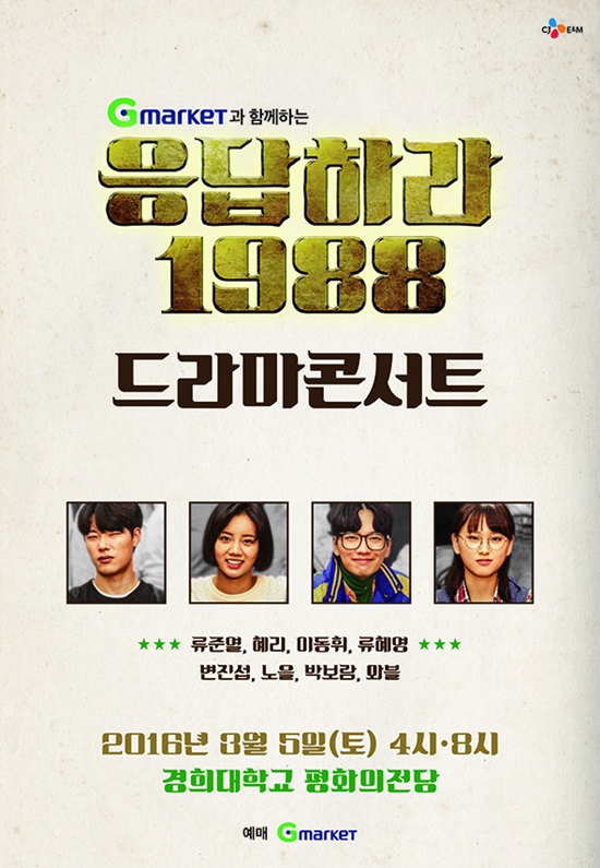 응답하라 1988 콘서트 기획. tvN 금토드라마 응답하라 1988 배우들과 OST 가수들이 콘서트에서 만난다. /CJ E&M 제공