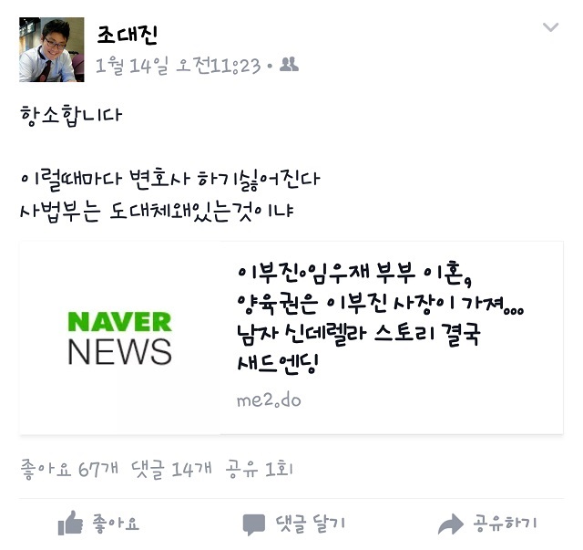 임우재 고문 측 조대진 변호인은 14일 재판 이후 페이스북 개인 계정에 항소합니다. 이럴 때마다 변호사 하기 싫어진다. 사법부는 도대체 왜 있는 것이냐며 선고 결과에 불만을 드러냈다. /조대진 변호인 페이스북 갈무리