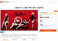  스텔라, 크라우드펀딩 프로젝트 250% 돌파…글로벌 인지도 ↑