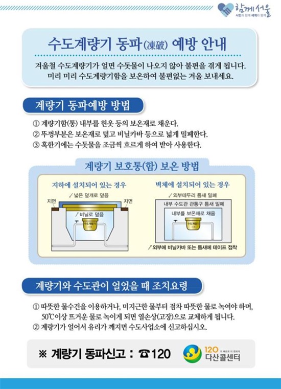 서울시는 한파로 수도계량기 동파예보를 심각 단계로 격상할 예정이라고 22일 밝혔다./서울시 제공