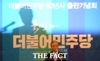 [TF클릭] 더불어민주당 60년사 출판기념회에서 축사하는 김종인 비대위원장