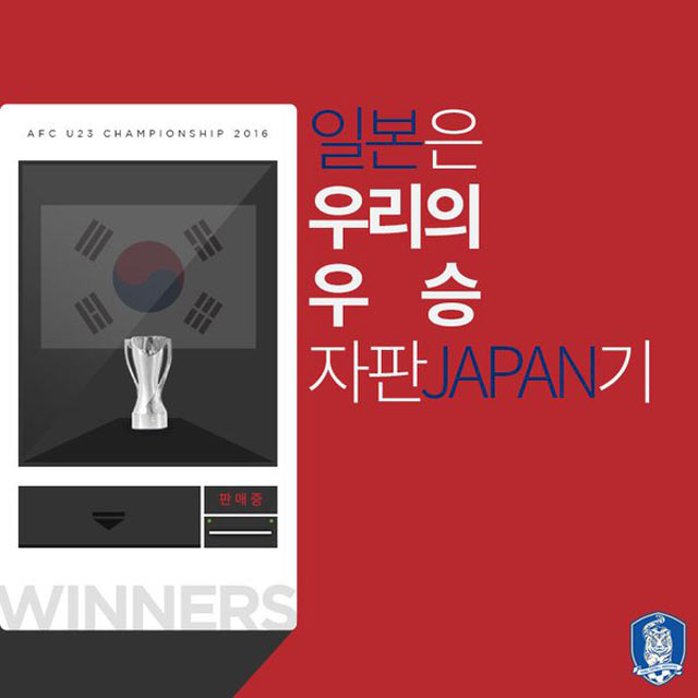 일본은 우리 자판기 대한축구협회가 29일 일본은 우리의 우승 자판(JAPAN)기를 한일전 응원 구호로 정했다. / 대한축구협회 제공
