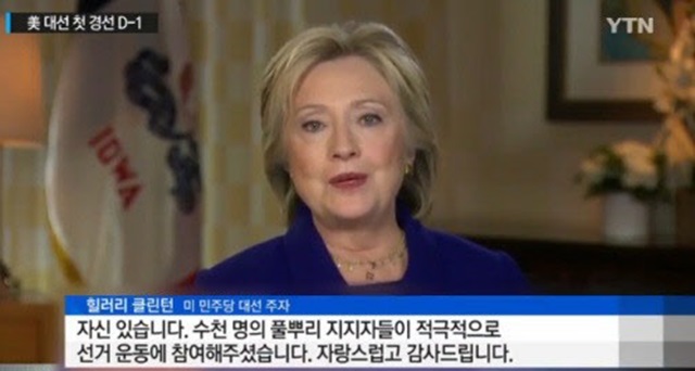 힐러리 클린턴 전 국무장관이 미국 민주당 아이오와주 당원대회(코커스)에서 버니 샌더스 상원의원과 초접전 끝에 승리했다./YTN 방송 화면 갈무리