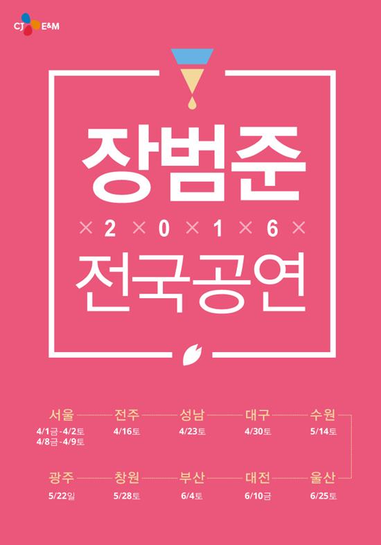 장범준 전국공연 티저 포스터. 장범준의 콘서트는 오는 4월 1일 서울에서 막을 연다. /CJ E&M 제공
