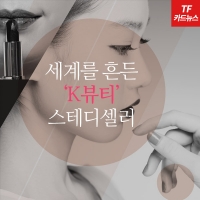  [TF카드뉴스] 세계를 흔든 'K뷰티' 스테디셀러