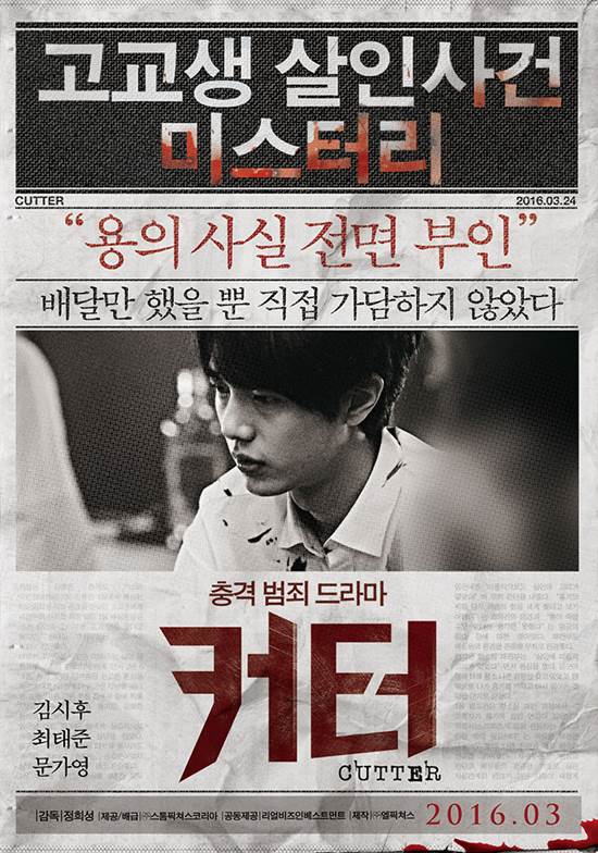 영화 커터 예고 포스터. 커터의 예고 포스터가 공개돼 대중의 궁금증을 유발하고 있다. /엘픽쳐스 제공