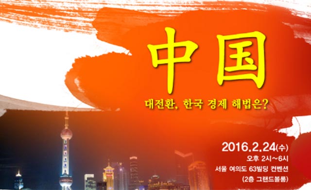 비즈니스워치는 오는 24일 서울 여의도 63빌딩 컨벤션에서 중국 대전환, 한국경제 해법은?이라는 주제로 국제경제 세미나를 개최한다. /세미나 포스터