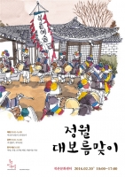  서울시, 20일 북촌서 '복으로 가득한 정월대보름' 행사