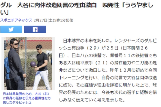 다르빗슈가 본 오타니! 다르빗슈가 26일 니혼햄과 합동 훈련에서 후배 오타니에게 칭찬과 조언을 아끼지 않았다고 27일 일본 스포츠닛폰이 보도했다. / 야후 재팬 캡처