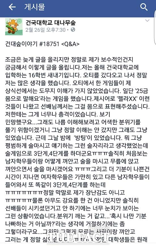 건국대학교 익명커뮤니티인 건국대학교 대나무숲에 올라온 한 여학생의 제보. 지난달 19일부터 21일까지 진행된 건국대학교 신입생 OT에서 유사성행위 묘사와 스킨십 등을 포함한 게임을 한 것으로 나타났다. /페이스북  건국대학교 대나무숲 캡처