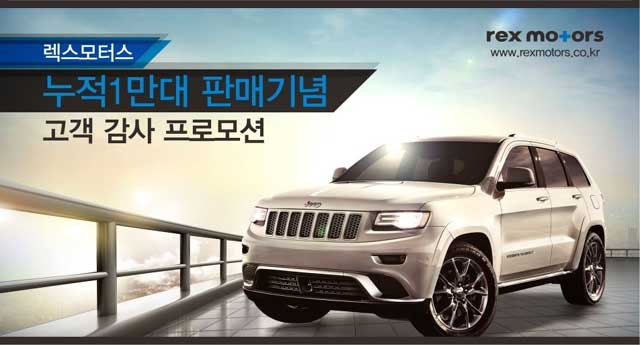 지프와 크라이슬러 등을 수입 판매하는 FCA 코리아의 공식 딜러 렉스모터스가 누적 판매 1만 대 달성을 했다. /렉스모터스 제공