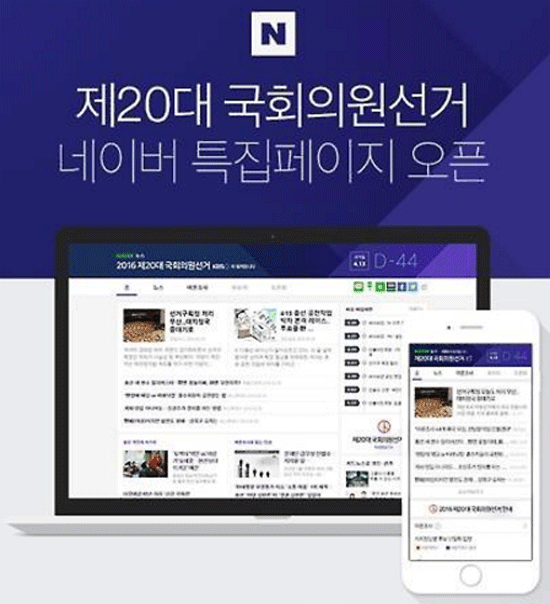 네이버는 4일 제20대 국회의원 선거 특집 페이지를 개설했다고 밝혔다. /네이버 제공