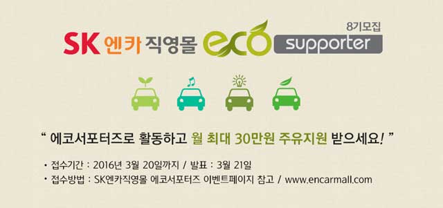 국내 중고차 매매 전문기업 SK엔카직영이 실주행 연비 소비자 시험단 에코서포터즈 8기를 모집한다. /SK엔카 제공