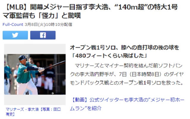 日 매체, 이대호 홈런에 주목! 이대호가 8일 애리조나와 시범 경기에서 미국 진출 이후 첫 홈런포를 터뜨리자 일본 풀카운트가 높은 관심을 보였다. / 야후 재팬 캡처