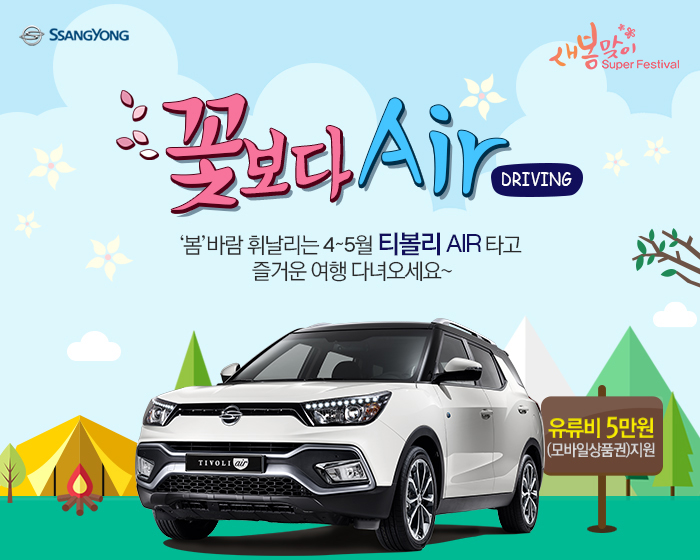 쌍용자동차가 신차 티볼리 에어 출시를 기념해 다양한 선물을 제공하는 고객 감사 이벤트를 진행한다. / 쌍용자동차 제공