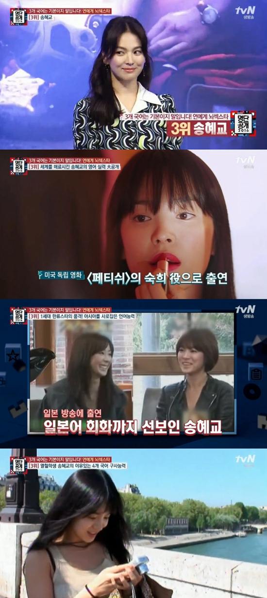 외국어 능력자 송혜교, 꾸준함이 비결. 14일 오후 방송된 tvN 명단공개 2016에서는 배우 송혜교의 외국어 실력이 공개됐다. /tvN 명단공개 2016 방송 화면 캡처
