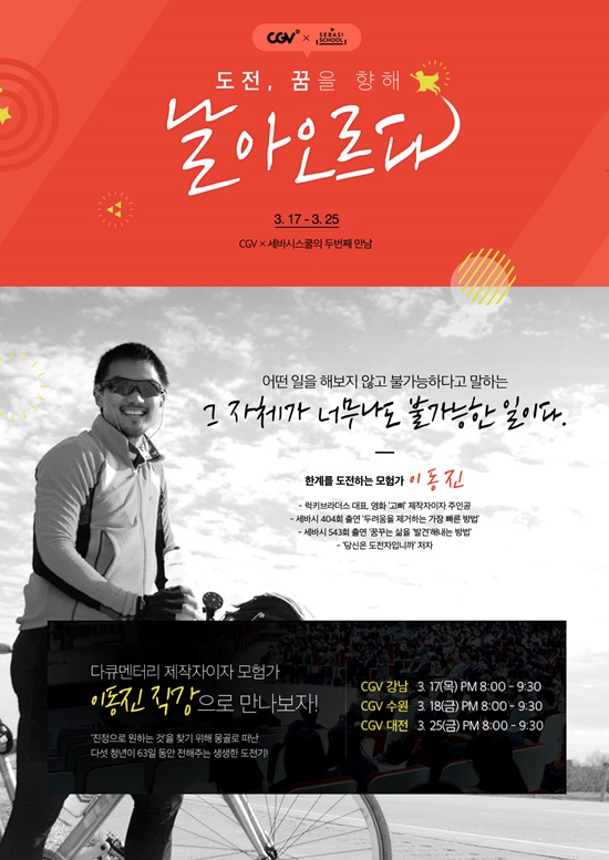 모험가 이동진 강연 개최. 모험가 이동진이 CGV 프로그램을 통해 학생들과 만나 도전에 대해 이야기를 나눈다. /CJ CGV 제공