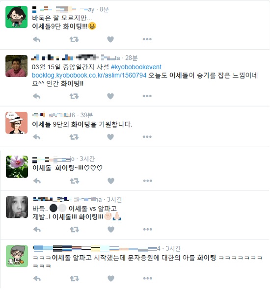 누리꾼들은 각종 소셜네트워크서비스 등에서 이세돌 9단의 5국 승리를 기원하는 응원의 메시지를 남겼다. / 트위터 캡처