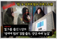  [단독] 걸그룹 출신 L양도 '성매매 혐의' 검찰 출두, 당당 자세 '눈길'