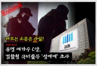  [TF취재기]성매매 혐의 L양의 '깜짝 등장', 서울지검 취재진도 '아차'