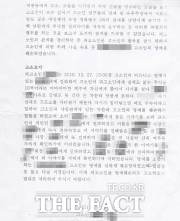 ▲박씨가 공개한 고소장 일부