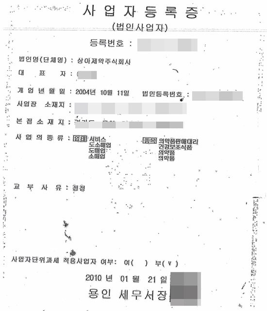 상아제약 사업자등록증에 따르면 의약품 및 건강기능식품 제조는 할 수 없다. /더팩트DB