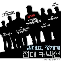  [단독] 김 대표, 정·재계 커넥션 확인…'전 정권 실세 연루' (종합)