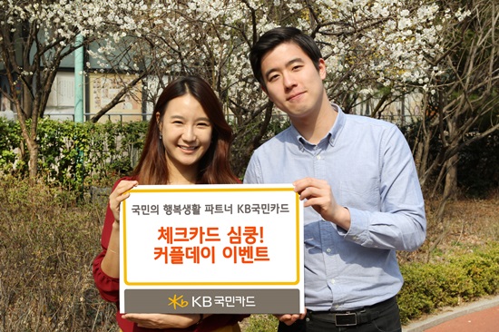 KB국민카드는 4월 30일까지 KB국민체크카드 심쿵! 커플데이 이벤트 시즌1을 진행한다./국민카드 제공