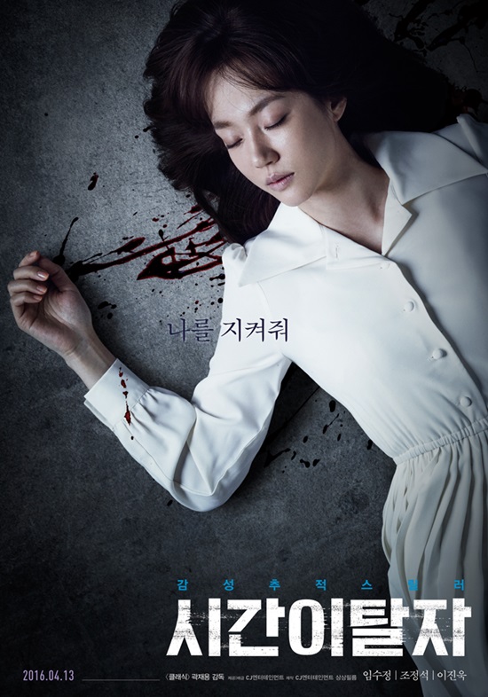 임수정 캐릭터 포스터. 임수정은 시간이탈자에서 두 남자 주인공의 보호를 받는 윤정-소은 역을 맡았다. /CJ엔터테인먼트 제공