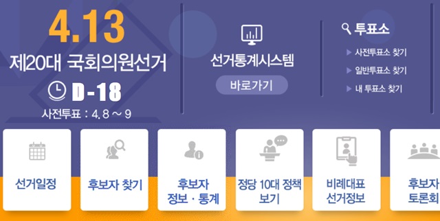 26일 중앙선거관리위원회에 따르면, 지역구와 비례대표 모두 후보를 낸 정당은 17개, 지역구만 참여한 정당은 3개, 비례대표만 참여한 정당은 4개로 모두 24개 정당이 참여했다./중앙선거관리위원회 누리집