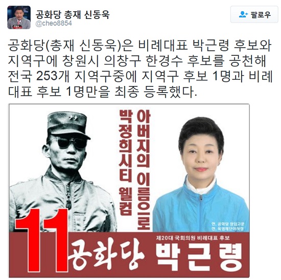 박근혜 대통령의 여동생 박근령 전 육영재단 이사장이 공화당 비례대표 1번을 받아 20대 국회의원 선거에 출마했다./신동욱 트위터 갈무리