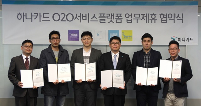 하나카드는 28일 하나카드 본사에서 스타트업(Start-up) 기업과 O2O 서비스 제공 관련 업무협약을 체결했다고 밝혔다.