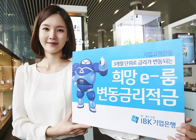 IBK기업은행은 3개월마다 금리가 변동되는 희망e-룸 변동금리적금을 판매한다. /기업은행 제공