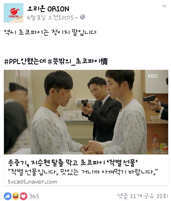 오리온은 드라마 태양의 후예 14회에 등장한 초코파이는 간접광고가 아니라고 해명했다. /오리온 페이스북 갈무리