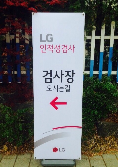 LG그룹 인적성검사가 치러진 16일 서울 잠실고 주변에는 시험장소를 알리는 표지판이 응시생들의 편의를 돕고 있다.
