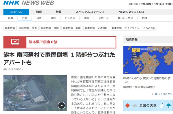 16일 구마모토 대지진 소식을 알리고 있는 일본 NHK 홈페이지