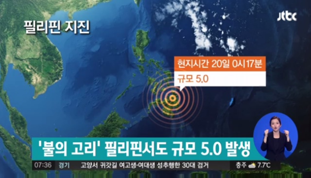 20일(현지 시각) 필리핀에서 규모 5.0의 지진이 발생했다. /JTBC 방송 갈무리