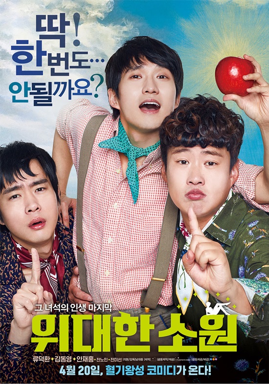 위대한 소원 1순위 캐스팅 실현. 위대한 소원은 남대중 감독의 캐스팅 1순위로 완성됐다. /NEW 제공