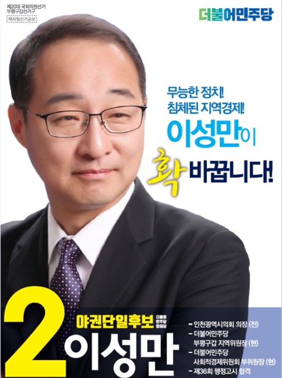 야권단일화후보가 기재된 인천 부평갑 이성만 더불어민주당 후보의 포스터./문병호 의원실 제공