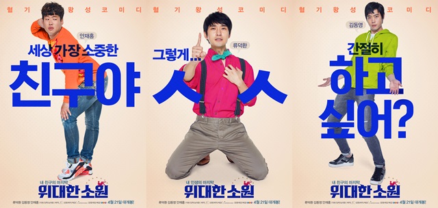 위대한 소원 3인 3색 캐릭터. 위대한 소원에서 안재홍 류덕환 김동영(왼쪽부터)은 흔하면서도 개성 넘치는 캐릭터를 연기한다. /NEW 제공