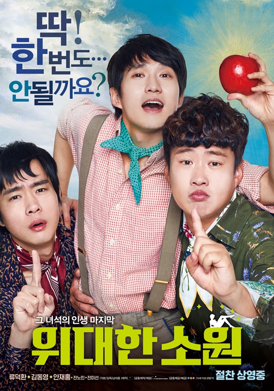 위대한 소원 우습지 않은 영화. 영화 위대한 소원이 웃음으로 포장하면서도 감동을 놓치지 않고자 한다. /NEW 제공