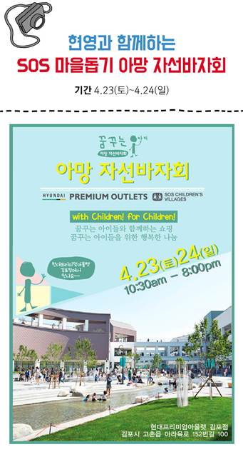 현대프리미엄아울렛 김포점은 오는 23일부터 24일까지 1층 WEST존 광장에서 아망 자선바자회를 진행한다고 22일 밝혔다. /현대백화점 제공