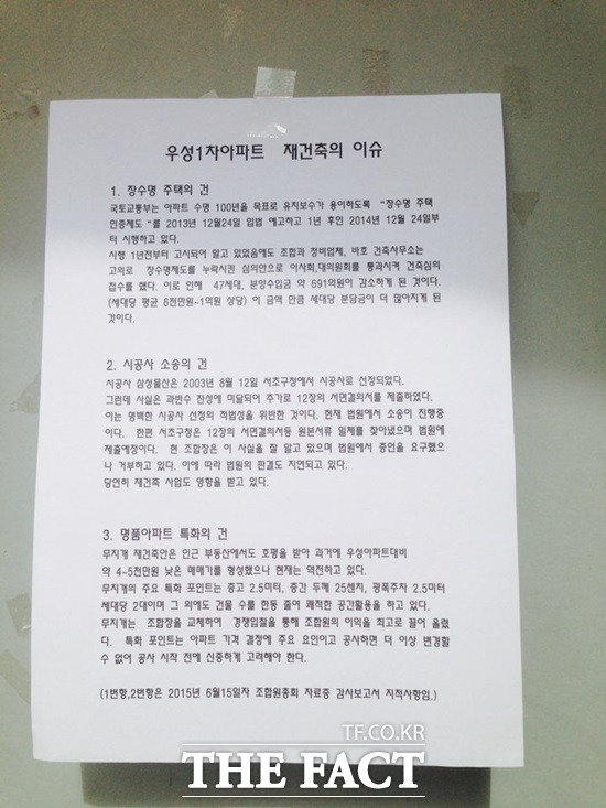 서울 서초 우성1차 재건축 사업과 관련해 시공사인 삼성물산 반대파는 지난 23일 재건축 관련 이슈를 정리해 아파트 게시판과 승강기 등에 붙였다.