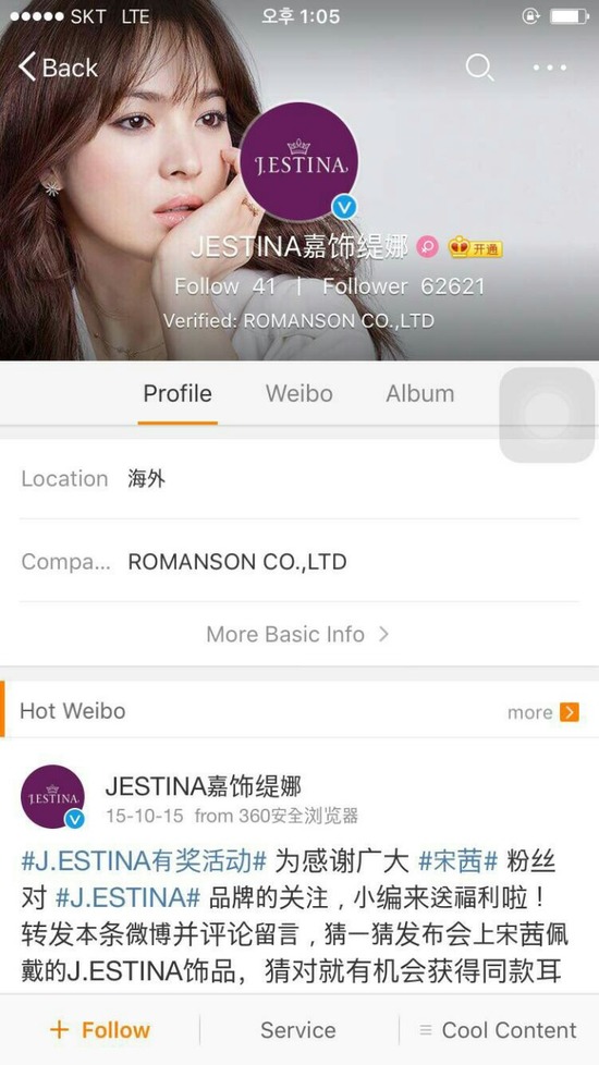 제이에스티나 중국 SNS 광고 문구. 송혜교 측은 제이에스티나가 어떤 협의도 없이 중국 SNS에 태양의 후예의 장면을 이용해 광고했다고 지적했다. /UAA 제공