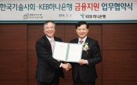  KEB하나은행-한국기술사회, 금융지원 업무협약