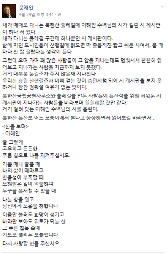 문 전 대표가 지난달 24일 올린 시 산을 보며/문재인 페이스북