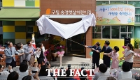 [TF포토] 서울시, '1000 번째 국공립어린이집 개원'