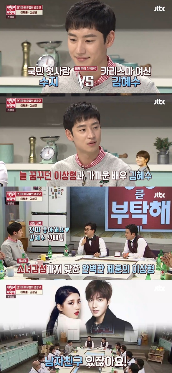 냉장고를 부탁해 이제훈. 배우 이제훈이 9일 오후 방송된 종합 편성 채널 JTBC 냉장고를 부탁해에서 수지와 김혜수 중 이상형을 선택했다. /냉장고를 부탁해 방송 캡처