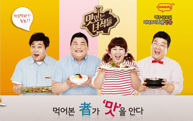 음식 프로그램의 새 지평을 연 맛있는 녀석들. 뚱4의 거침 없는 먹방은 프로그램 인기 요소다. /맛있는 녀석들 공식 페이스북